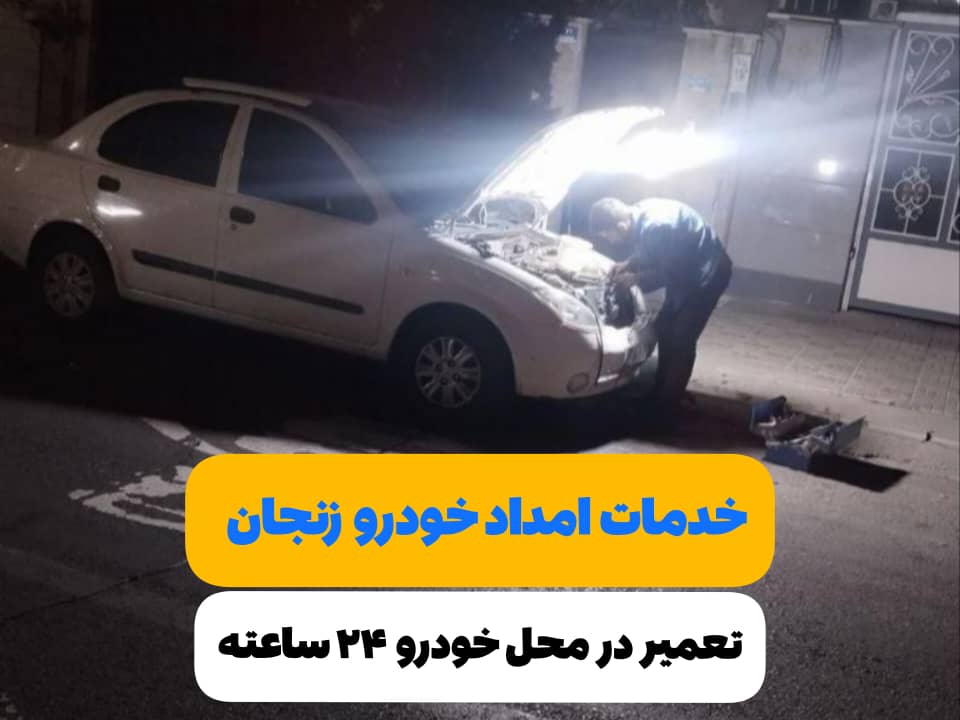 تعمیر در محل 24 ساعته