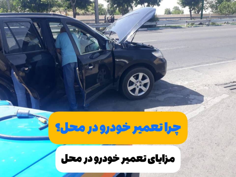 مزایای تعمیر خودرو در محل زنجان