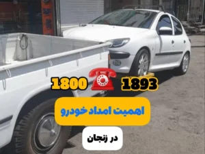 اهمیت امداد خودرو در زنجان