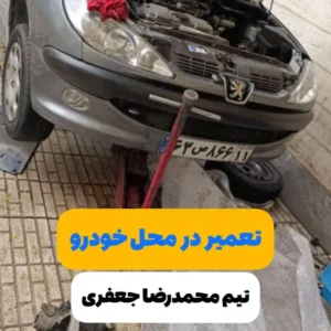 تعمیر در محل شماره ۳