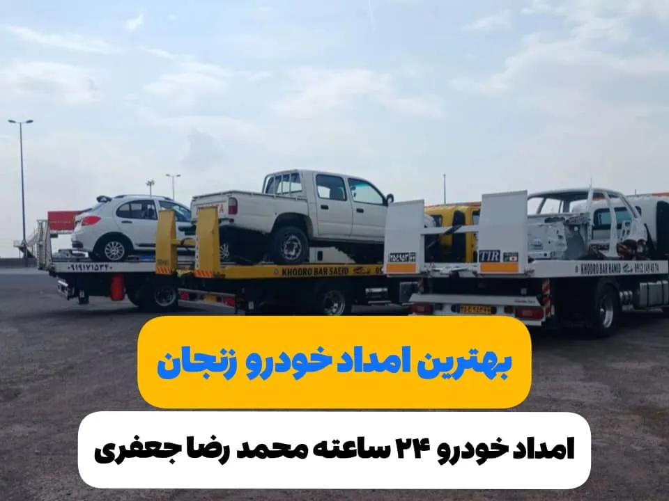 بهترین امداد خودرو زنجان