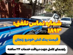 قیمت یدک کش خودرو زنجان